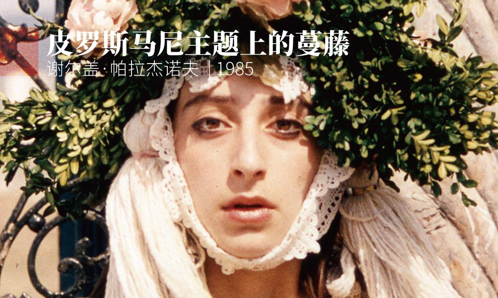 这是一部极具诗性的短片电影,导演以艺术家皮罗斯马尼的绘画风格创作