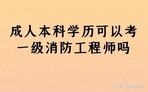 成人本科學歷可以考一級消防工程師嗎