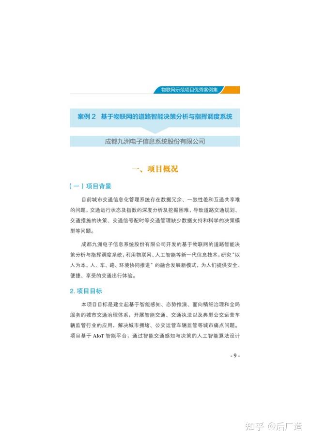 153页《物联网示范项目优秀案例集》，精选18个物联网应用案例