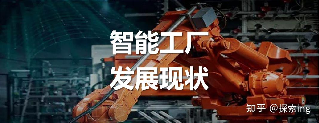 全面解析智能工厂 - 知乎