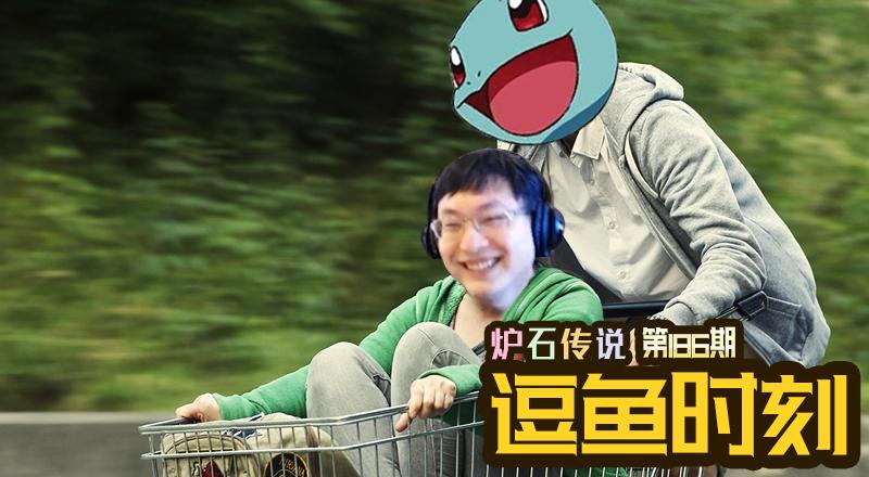 逗鱼时刻第186期杰尼自己人