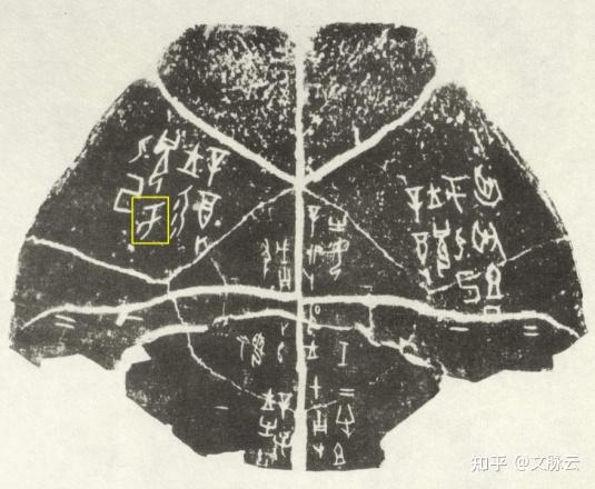 “于”姓的起源——追日夸父非“亏”，充数滥竽是“难” - 知乎