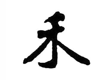 禾:汉字的起源与演变(小学一年级语文生字 第27集) - 知乎