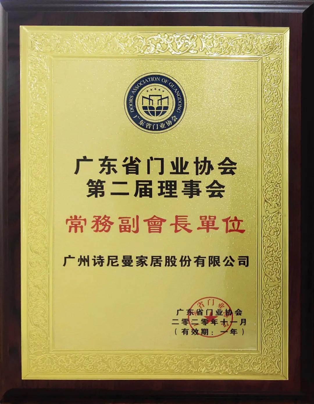 广东省门业协会授予诗尼曼门窗常务副会长单位荣誉牌匾