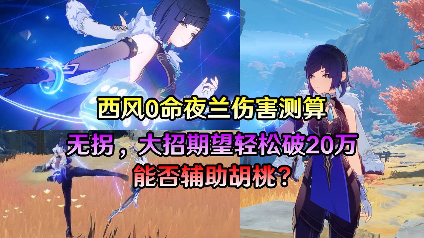原神 夜兰拥有雷神级抗打断 西风0命大招无拐23万 香起来了 知乎 原神 夜兰拥有雷神级抗打断 西风0命大招无拐23万 香起来了 知乎