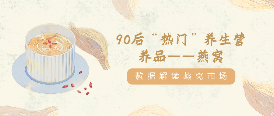 90后热门养生营养品燕窝市场分析
