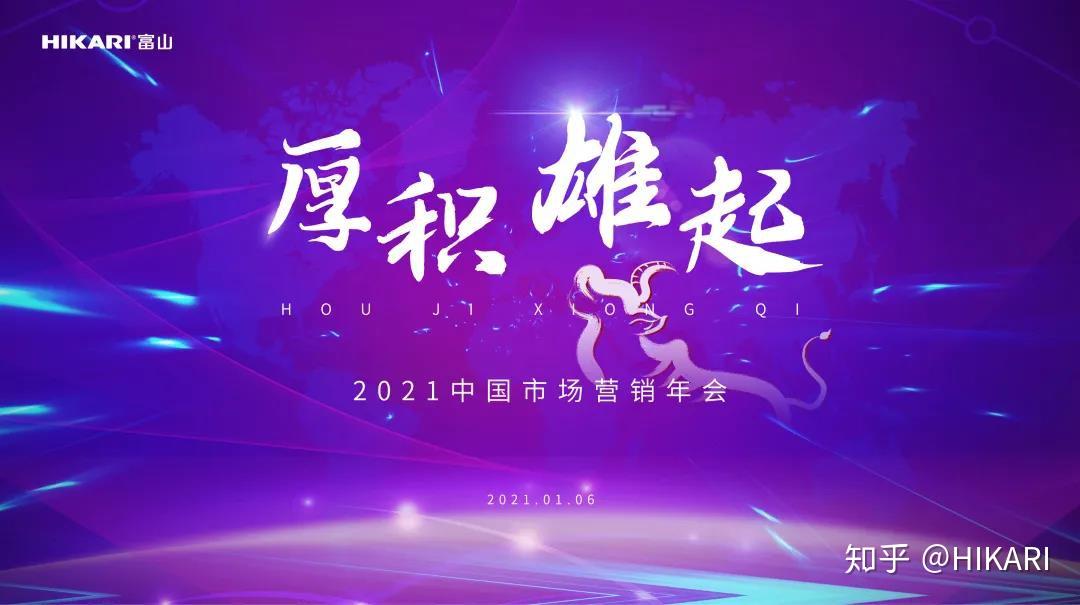 市场营销年会在2021年1月6日至7日,主题为"厚积 雄起"的市场hikari