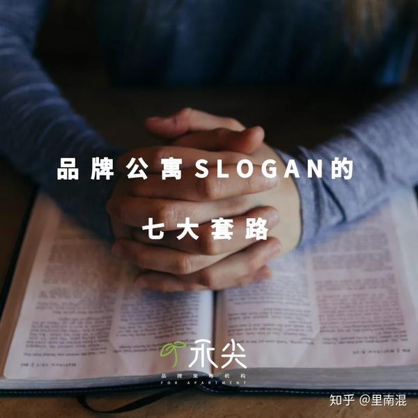 品牌公寓slogan究竟都有哪些套路 知乎