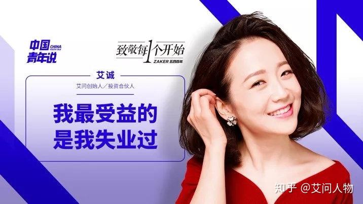 艾诚:我最受益的其实是我失业过 | 艾问人物 - 知乎