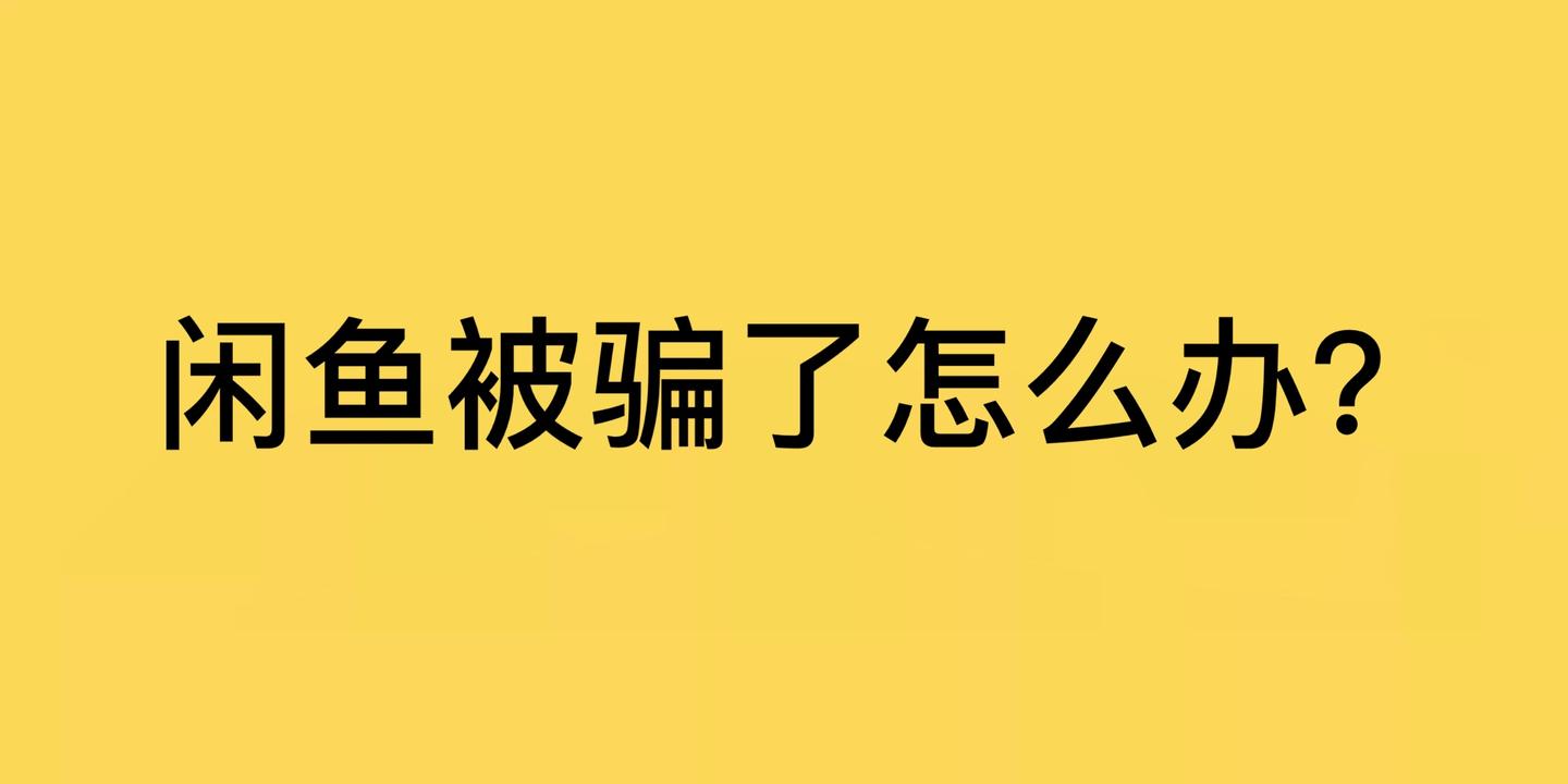 閒魚被騙閒魚遇到騙子該怎麼辦純經驗告訴你如何維權成功