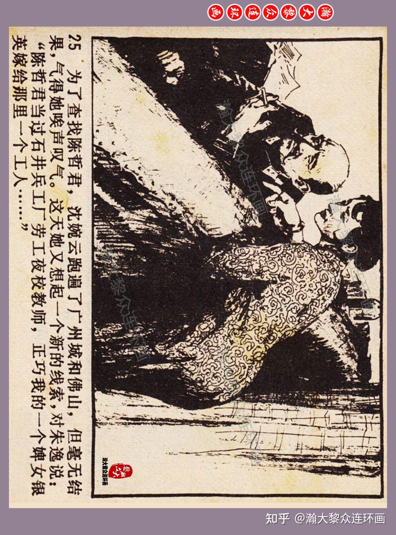 瀚大黎众|津美版刑场上的婚礼故事连环画《粤海忠魂》雷德祖绘画 - 知乎