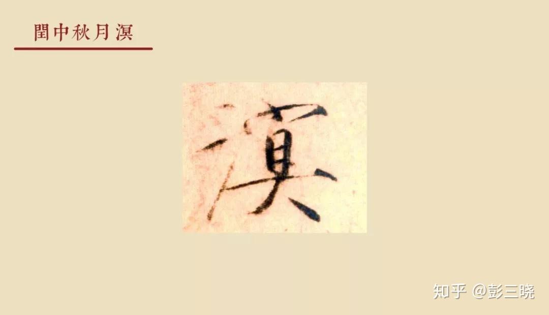 瘦金体中的秃宝盖写法