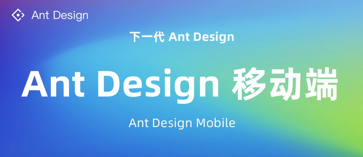 话题 4:Ant Design Mobile 需要你的建议!