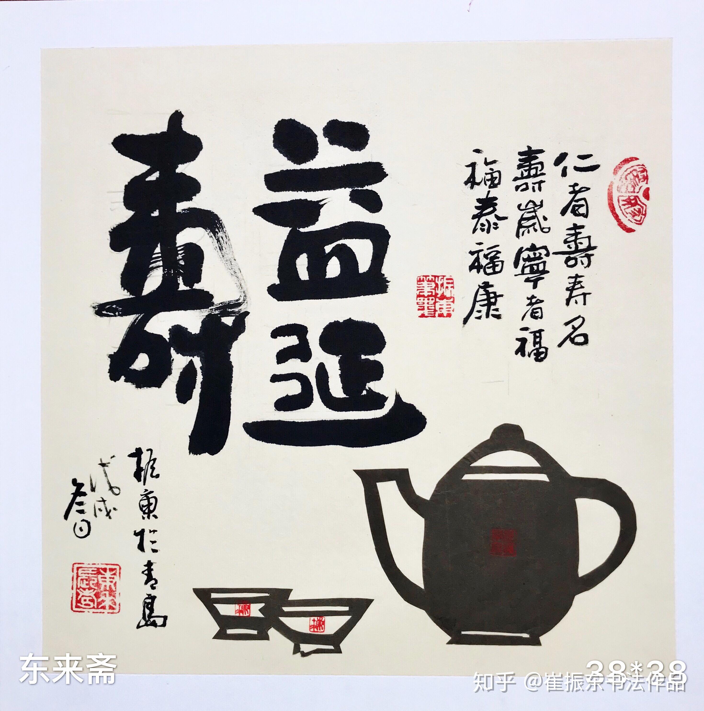 崔振东名人剪纸书法字画收藏贺寿礼物办公室卡纸行书《益延寿》