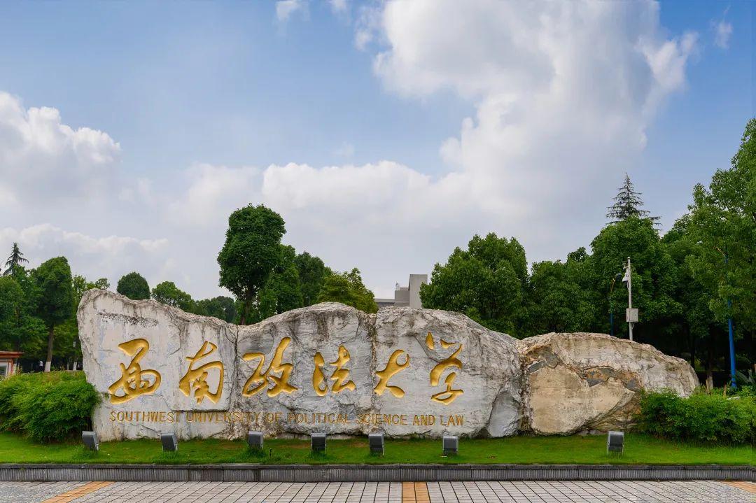 西南政法大学(原西南政法学院)坐落于直辖市重庆,是教育部和重庆市