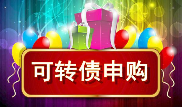 公众号:博哥指基 证券市场中一直存在非常多的套利机会 可转债打新就