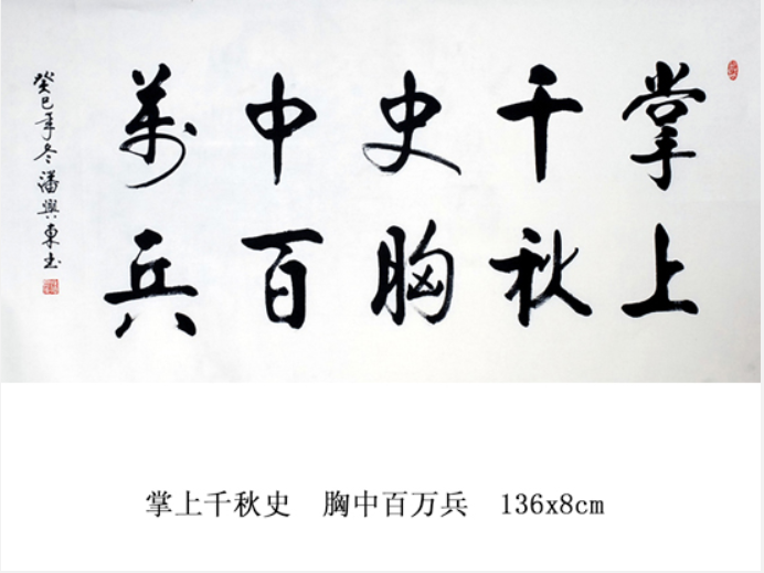 雍容大气虬劲有力潘兴东书法系列赏析七