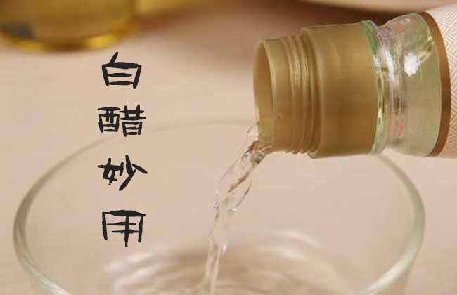 发现生活小秘诀白醋的妙用