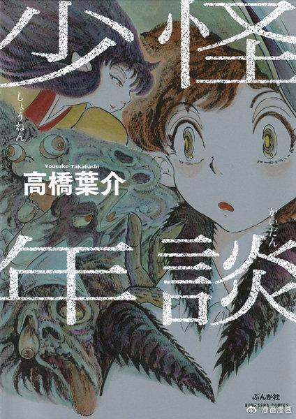 吾妻日出夫x高桥叶介疯狂与精致的对谈