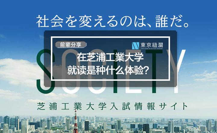 芝浦工业大学就读是种什么体验 知乎 芝浦工业大学就读是种什么体验 知乎