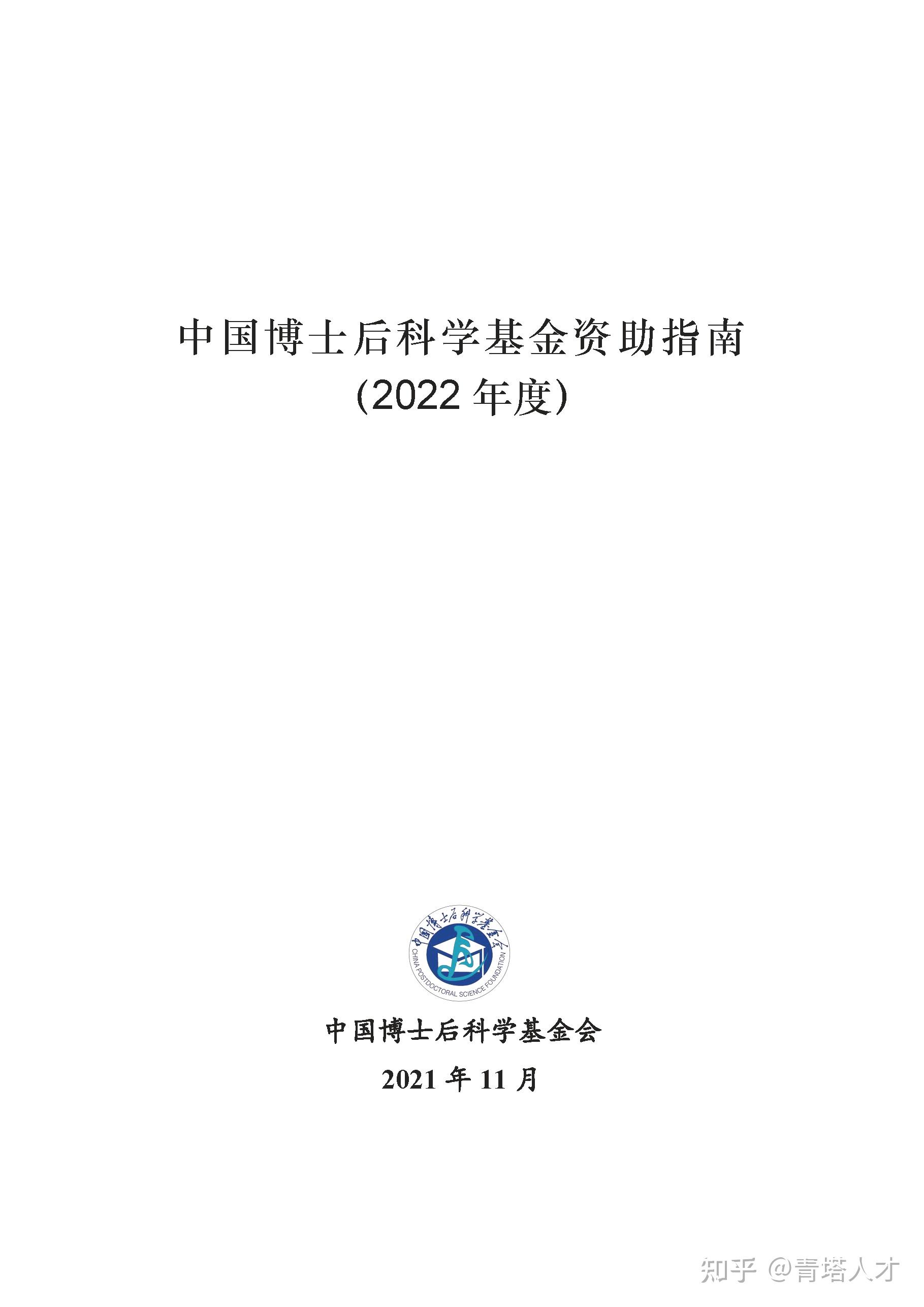 《中国博士后科学基金资助指南 (2022年度)》已发布!