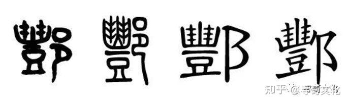 酆-汉字的艺术与中华姓氏文化荀卿庠整理 - 知乎
