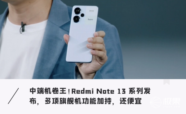 下一个千元爆款预定！Redmi Note 13系列发布：超大杯性价比实属“离谱