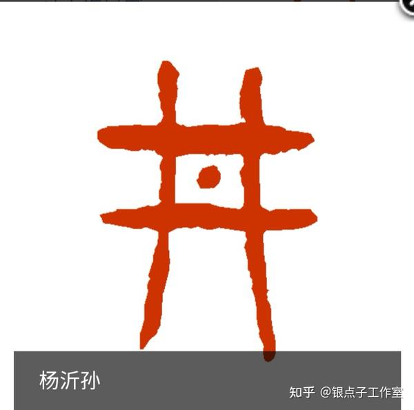 井 字的前世今生 七端练字发布幼小衔接 助力家庭国学教育 知乎