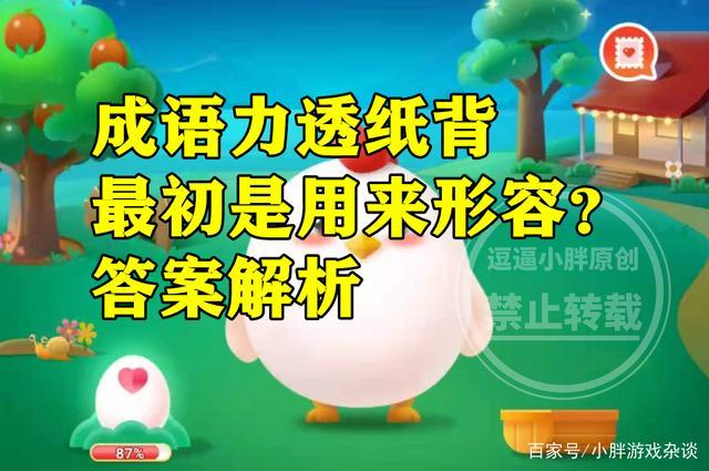 蚂蚁庄园力透纸背：成语力透纸背最初是用来形容什么？ - 知乎