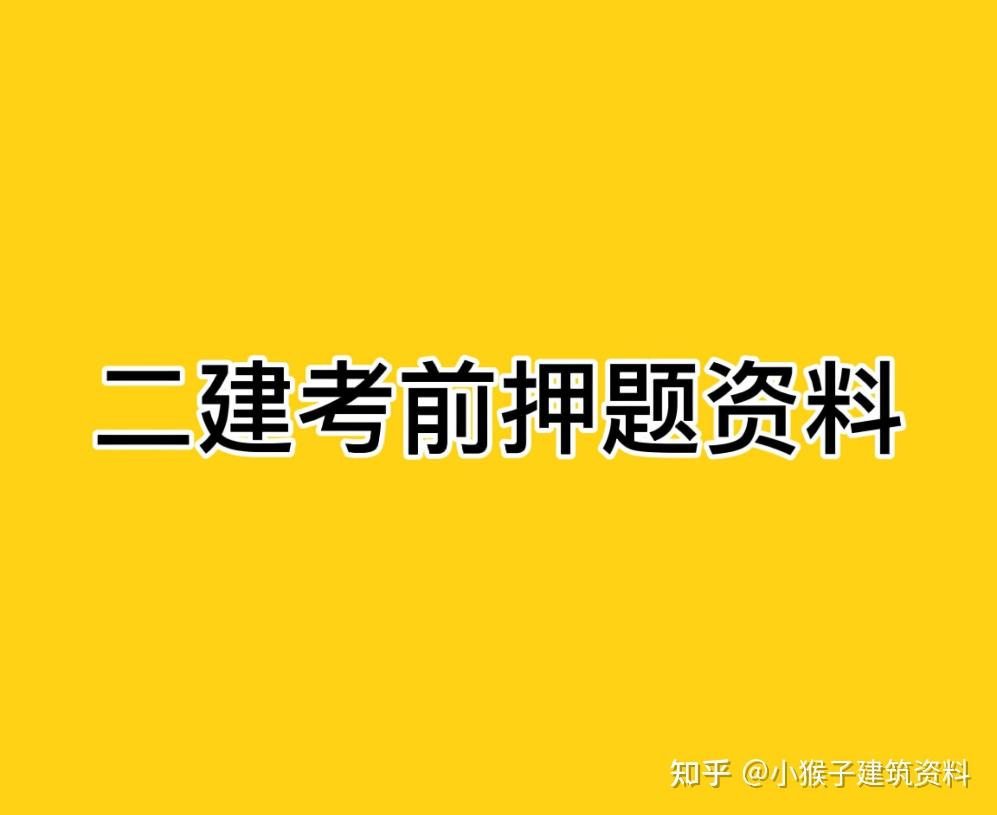 21年二建考试即将开始二建押题二建法规二建施工管理二建真题二建实务