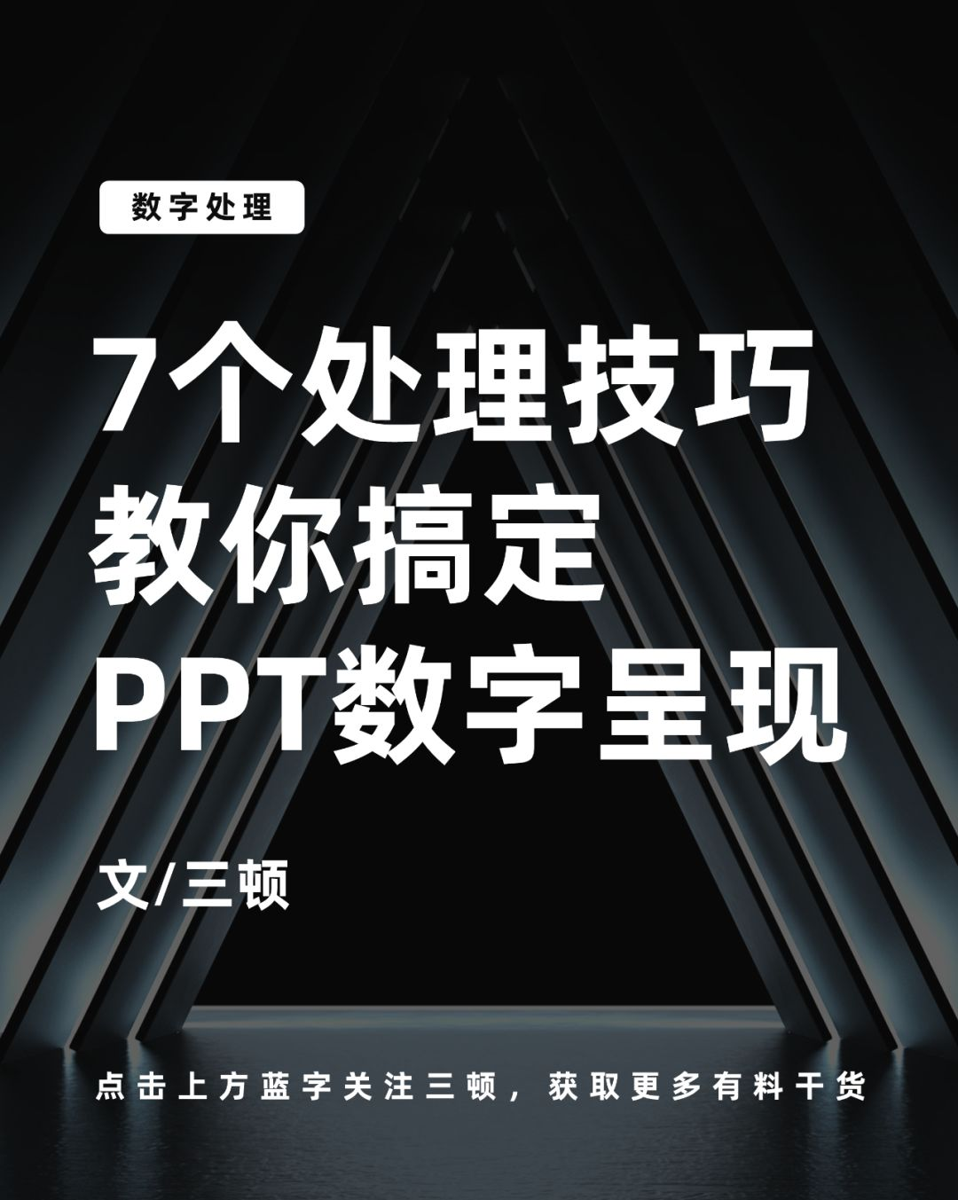 一页PPT要放好多数字怎么办 ？这7个处理技巧，帮你高效搞定PPT数字页 - 知乎