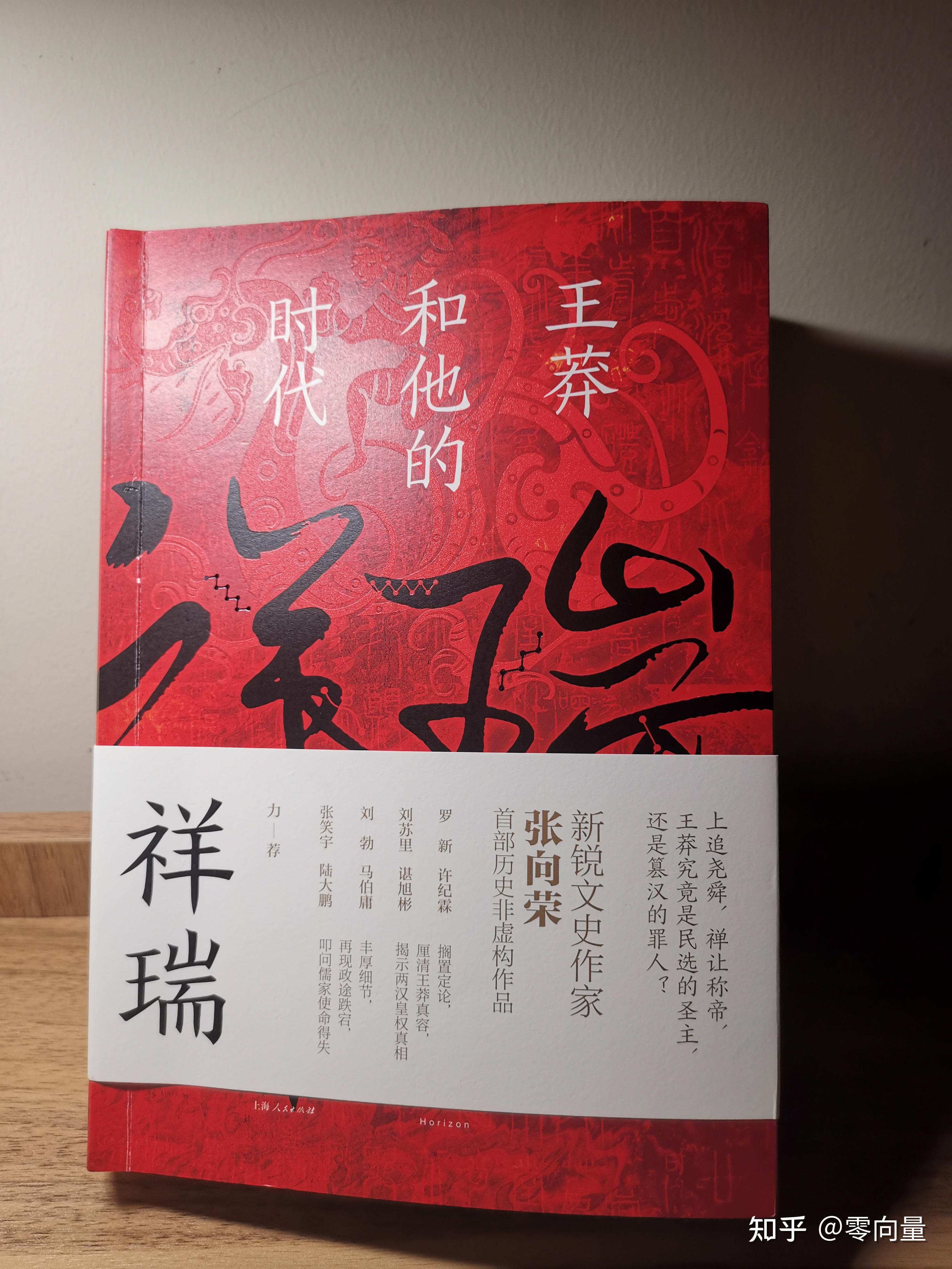 2023年新书推荐《祥瑞 王莽和他的时代》 - 知乎
