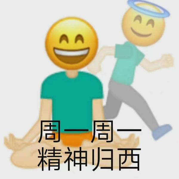 周一表情包 - 知乎