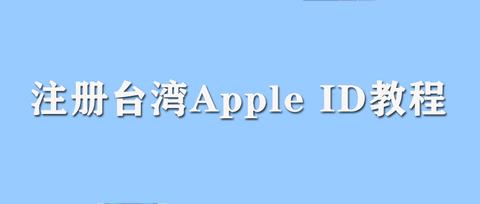 台湾苹果id 2016_台湾公共苹果id_台湾苹果id分享2018