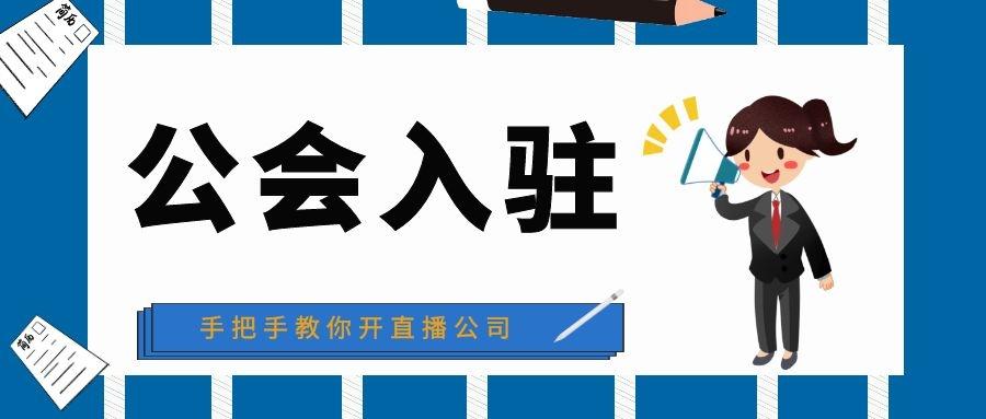 开个直播公会要多少钱