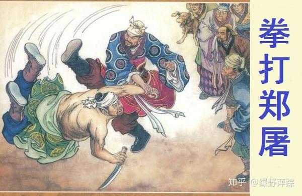 暴力假正义之名横行重读水浒传鲁提辖拳打镇关西