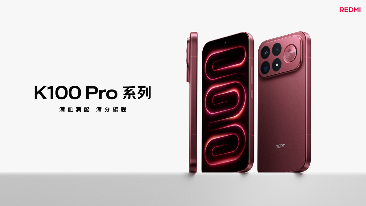 REDMI K100 Pro 系列发布,全系配备旗舰双芯、185Hz 屏幕、长焦影像,打造全能性能越阶之作
