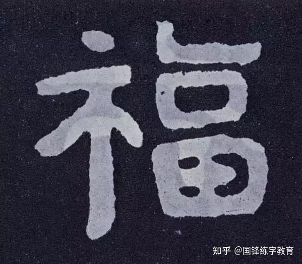 福字大全!福字的100种写法! - 知乎
