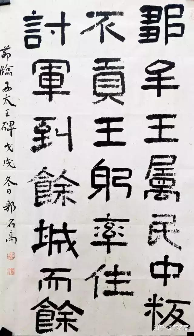 郭名高丨 隶书十年 - 知乎