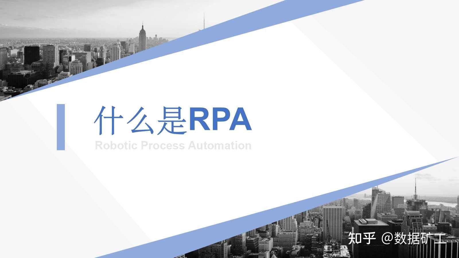 RPA机器人流程自动化技术方案(30页PPT) - 知乎