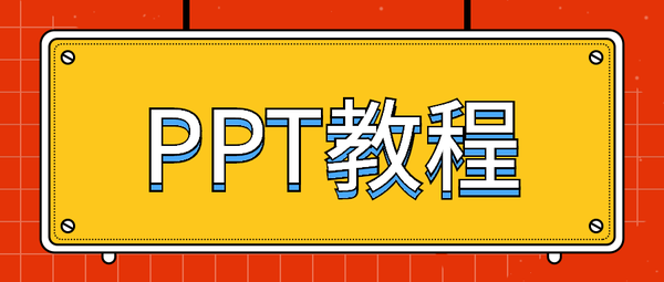 ppt背景图片怎么全部更换