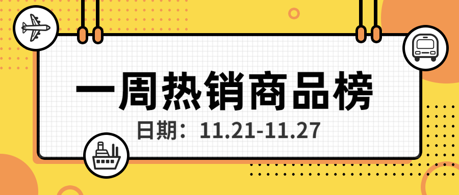 直营电商11月第四期热销商品推荐