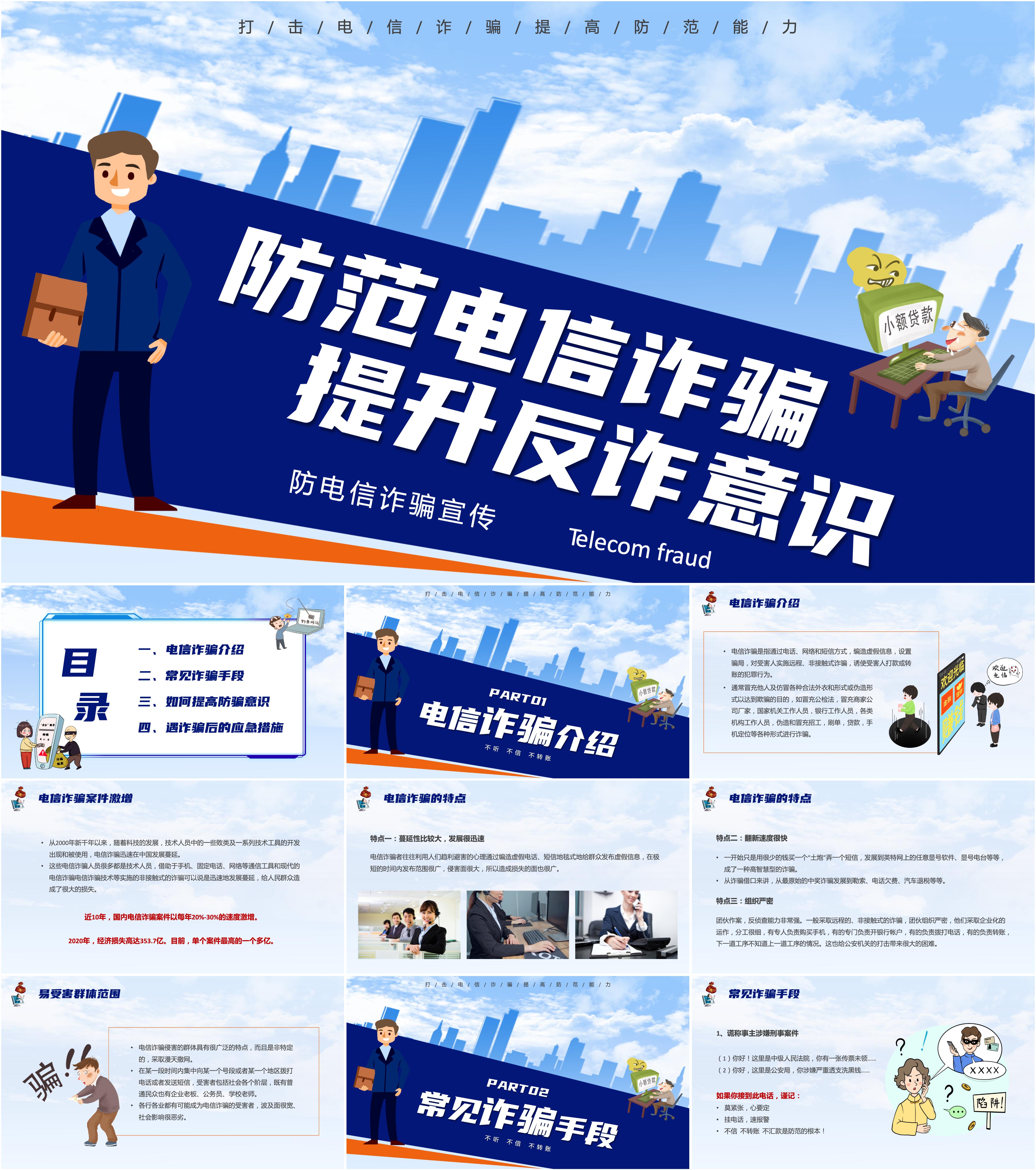 最新20套高质量世界电信日预防电信诈骗ppt课件