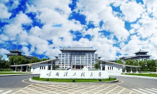 哈尔滨学院土木工程_哈尔滨建筑工程学院_哈尔滨学院土木建筑工程学院