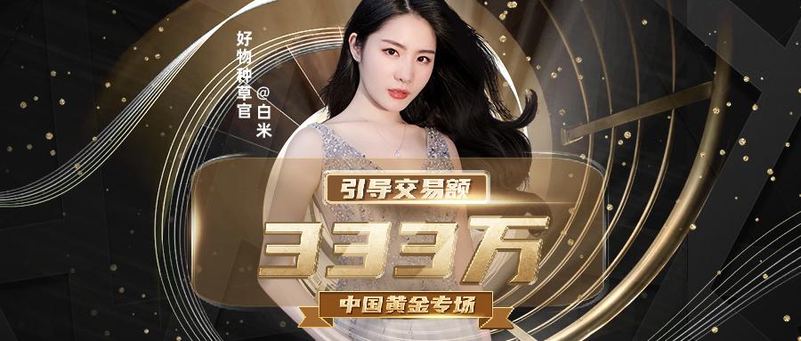 喜报速递丨怪兽引擎主播白米中国黄金专场交易额333万