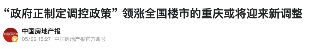 政府：不准涨！重庆房市刚涨就要面临调控？！_海外房产新闻_资讯_外房网