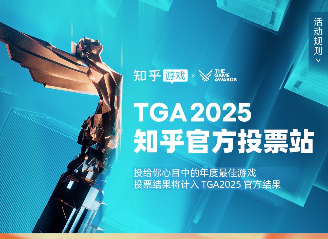 知乎x TGA2025 年度游戏投票