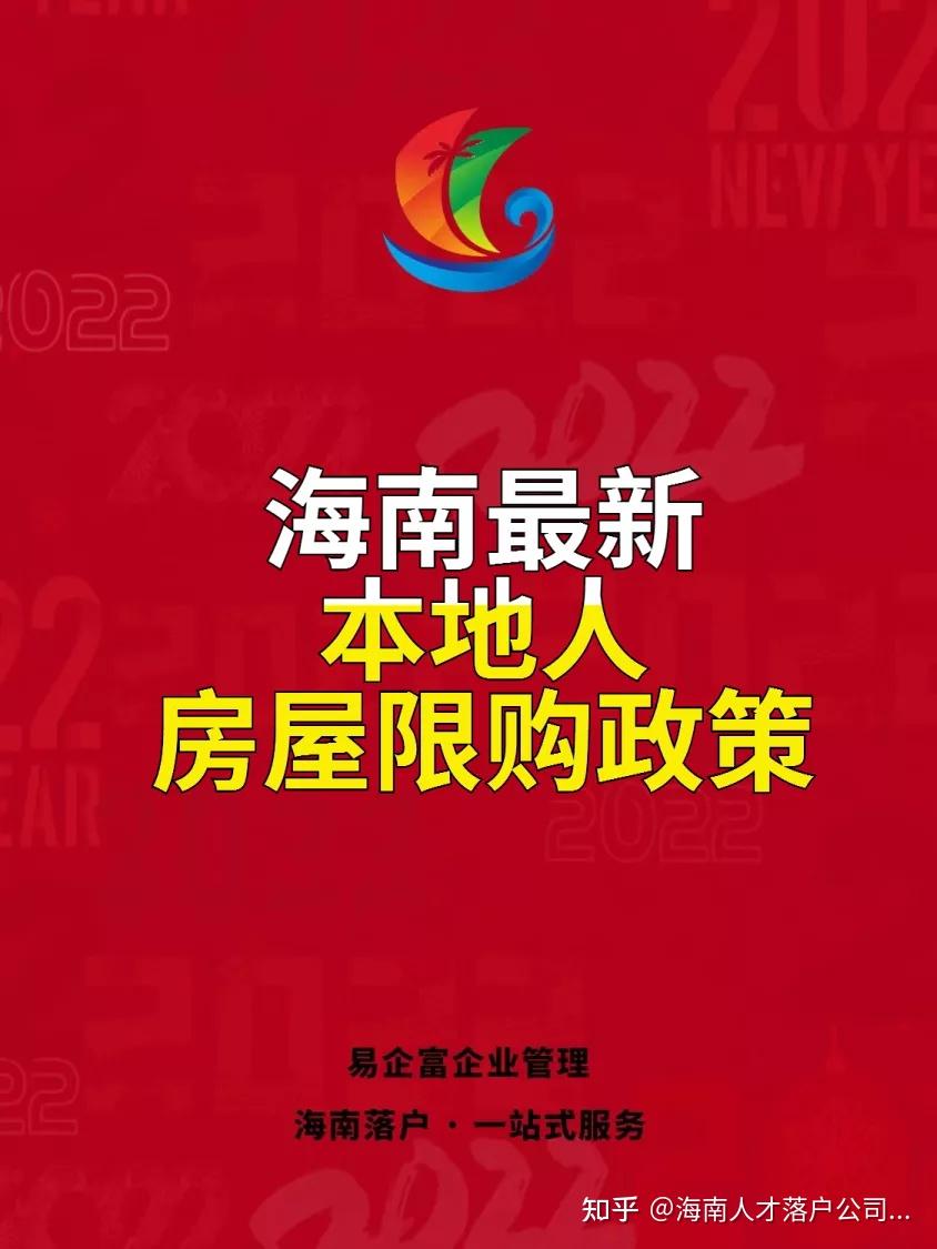 海南最新本地人房屋限购政策 - 知乎