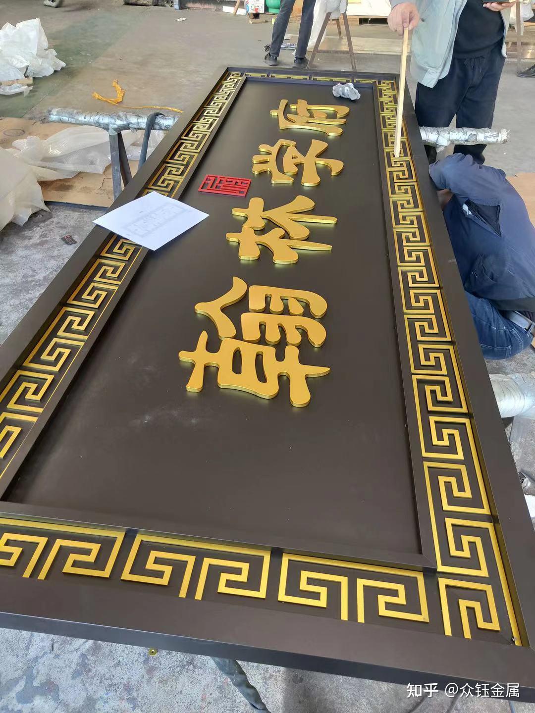 各种不锈钢牌匾 门楼铝板雕刻匾额 - 知乎