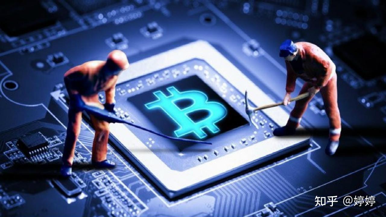 让你通俗易懂的了解挖矿,只需三分钟! - 知乎